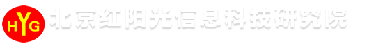 北京红阳光信息科技研究院